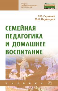 Семейная педагогика и домашнее воспитание : учебник. — (Среднее профессиональное образование) ISBN 978-5-16-108519-6